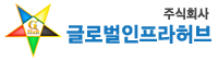 (주)글로벌인프라허브